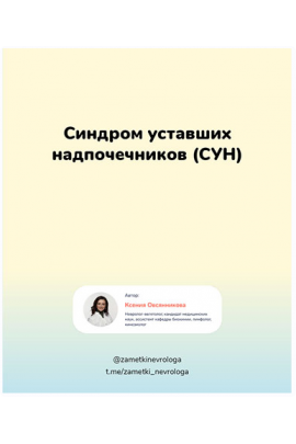 Синдром уставших надпочечников (СУН). Ксения Овсянникова
