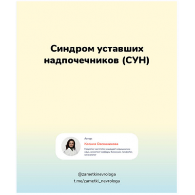 Синдром уставших надпочечников (СУН). Ксения Овсянникова