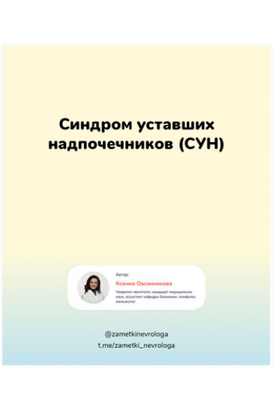 Синдром уставших надпочечников (СУН). Ксения Овсянникова