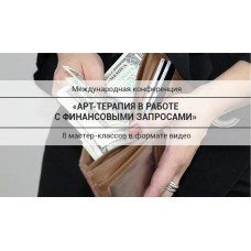 Арт-терапия в работе с финансовыми запросами. Международная конференция. Елена Тарарина