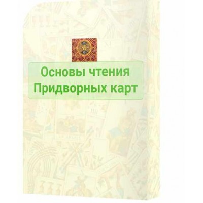 Придворные карты Таро. Пакет ВИП. Сергей Савченко