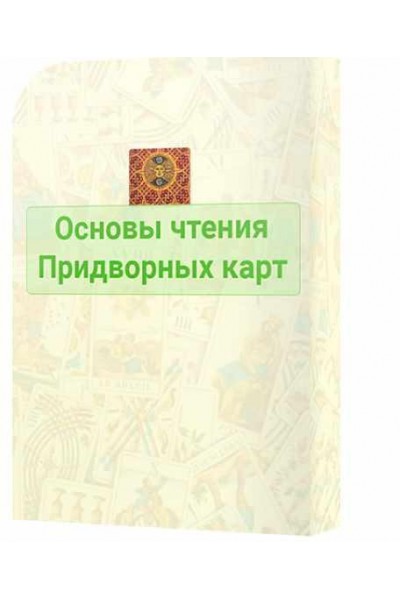 Придворные карты Таро. Пакет ВИП. Сергей Савченко