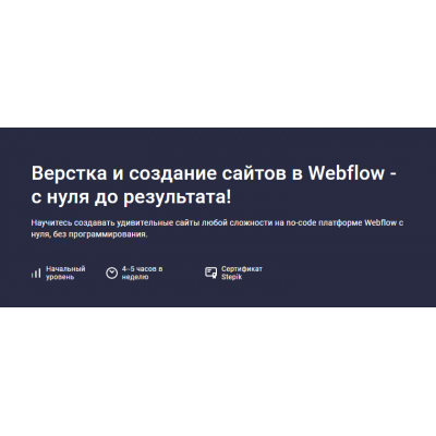 Верстка и создание сайтов в Webflow - с нуля до результата!. Дмитрий Фокеев stepik