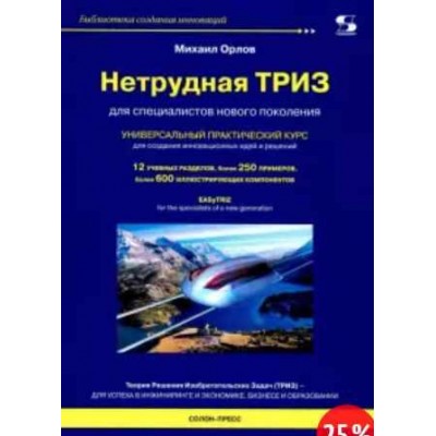 Нетрудная ТРИЗ. Универсальный практический курс. Михаил Орлов