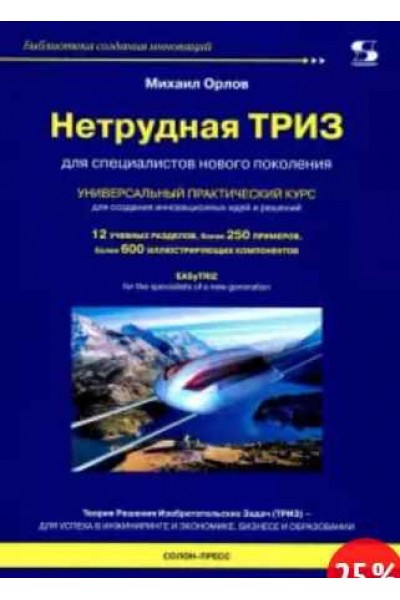 Нетрудная ТРИЗ. Универсальный практический курс. Михаил Орлов