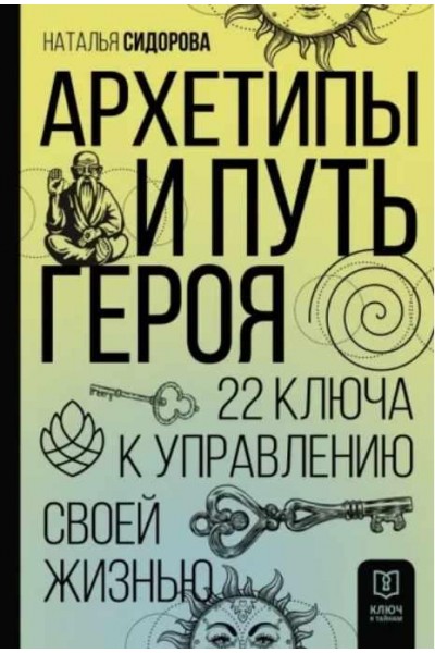 Архетипы и Путь Героя. 22 ключа к управлению своей жизнью. Наталья Сидорова