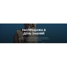 Распродажа в день знаний. Курсы писательского мастерства