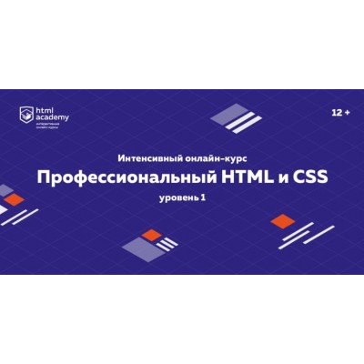 Профессиональный онлайн‑курс НТМL и CSS, уровень 1 (2020). НТМL Academy