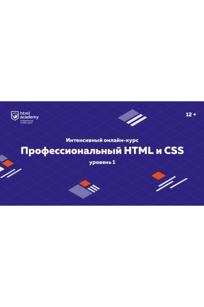 Профессиональный онлайн‑курс НТМL и CSS, уровень 1 (2020). НТМL Academy