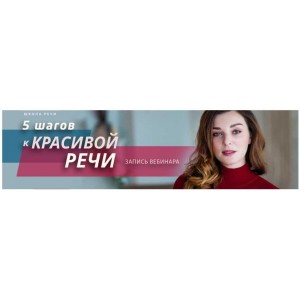 5 шагов к красивой речи. Мария Сандлер 5 шагов к красивой речи. Мария Сандлер