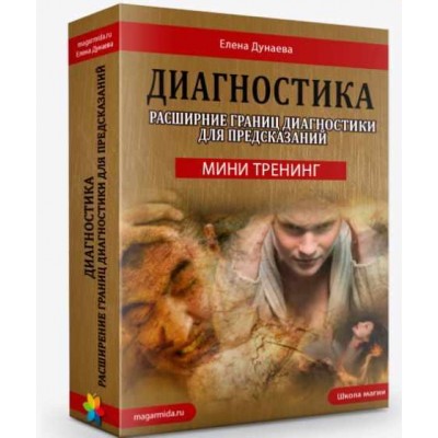 Мини тренинг "Диагностика". Расширение границ диагностики для предсказаний. Елена Дунаева Магия Души 