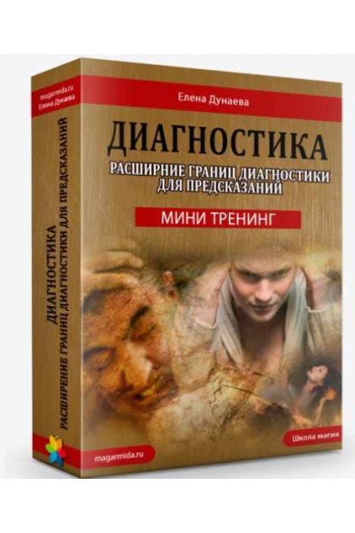 Мини тренинг "Диагностика". Расширение границ диагностики для предсказаний. Елена Дунаева Магия Души 