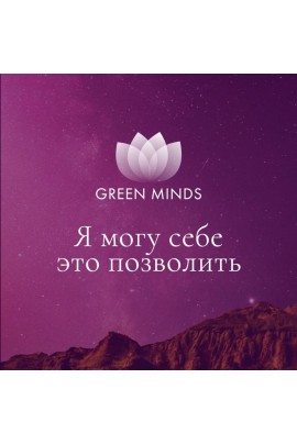 Нейромедитация Green Minds Я могу себе это позволить. Алексей Ситников