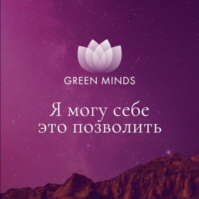 Нейромедитация Green Minds Я могу себе это позволить. Алексей Ситников