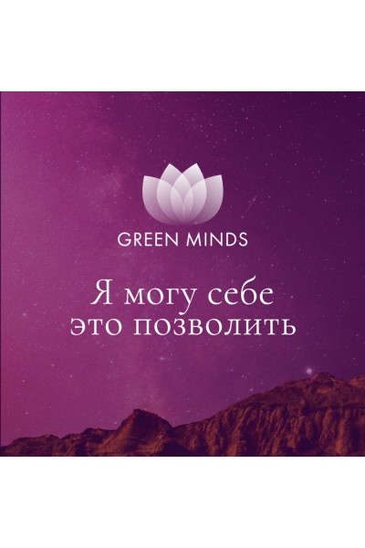 Нейромедитация Green Minds Я могу себе это позволить. Алексей Ситников