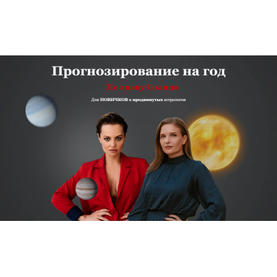 Прогнозирование на год по знаку Солнца. Дарья Некрасова Школа астрологии Юлии Монд