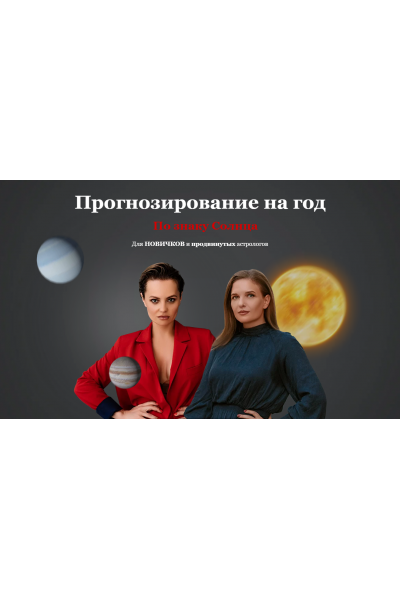 Прогнозирование на год по знаку Солнца. Дарья Некрасова Школа астрологии Юлии Монд