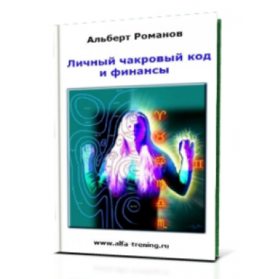 Личный чакровый код и финансы + Скрытая энергетическая оценка собеседника. Альберт Романов