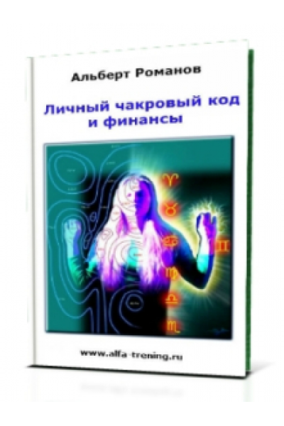 Личный чакровый код и финансы + Скрытая энергетическая оценка собеседника. Альберт Романов