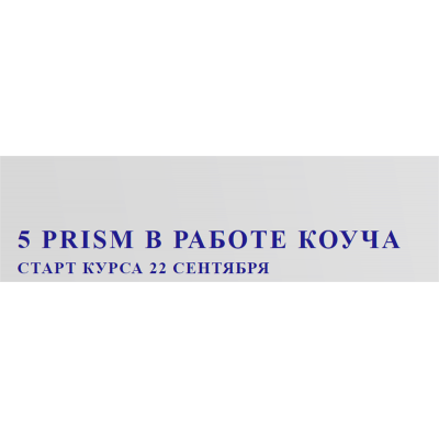 5 Prism в работе коуча. Юрий Мурадян, Ольга Рыбина