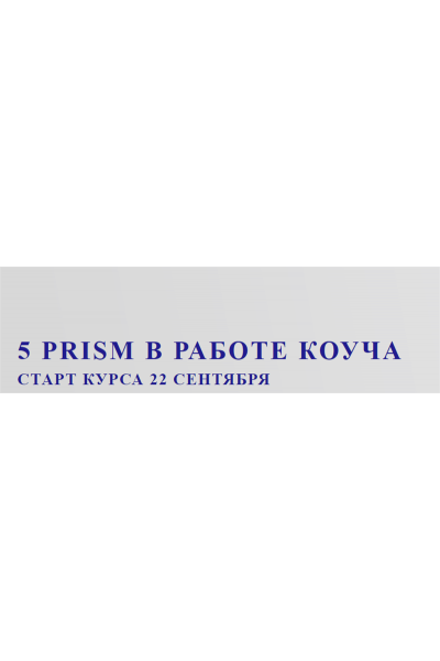 5 Prism в работе коуча. Юрий Мурадян, Ольга Рыбина