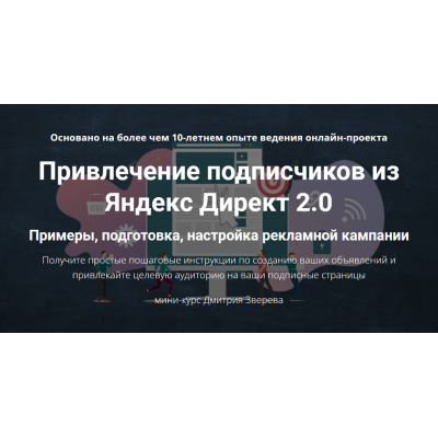 Привлечение подписчиков из Яндекс Директ 2.0. Дмитрий Зверев