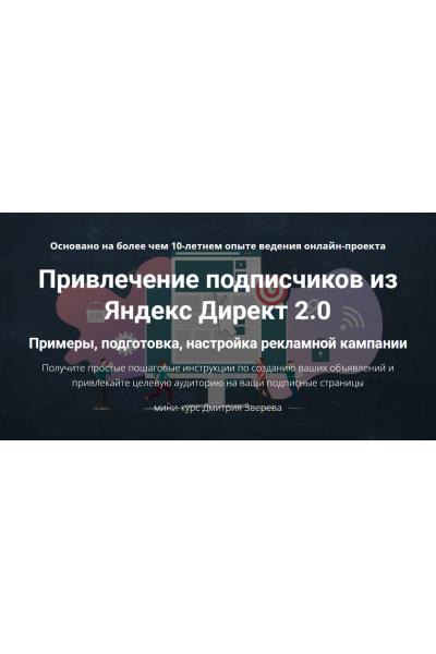 Привлечение подписчиков из Яндекс Директ 2.0. Дмитрий Зверев