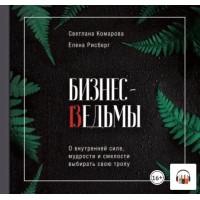 Бизнес-ведьмы. Аудиокнига. Светлана Комарова