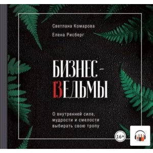 Бизнес-ведьмы. Аудиокнига. Светлана Комарова Бизнес-ведьмы. Аудиокнига. Светлана Комарова