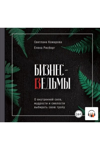 Бизнес-ведьмы. Аудиокнига. Светлана Комарова