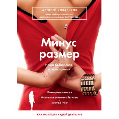 Минус размер. Новая безопасная экспресс-диета. Четыре формата. Алексей Ковальков