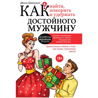 Как найти, покорить и удержать достойного мужчину. Денис Байгужин