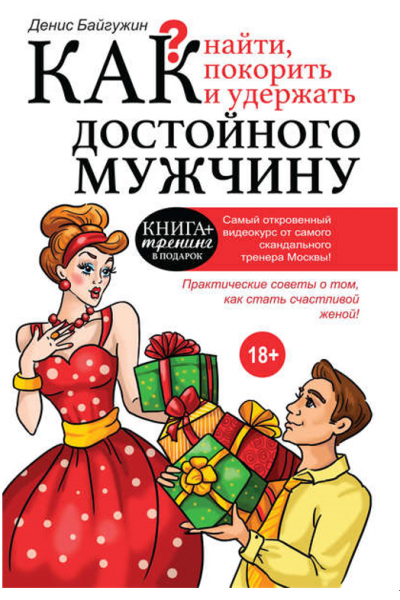 Как найти, покорить и удержать достойного мужчину. Денис Байгужин