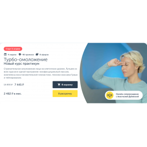 Турбо-омоложение Новый курс практикум 2024. Анастасия Дубинская Ревитоника Турбо-омоложение Новый курс практикум 2024. Анастасия Дубинская Ревитоника