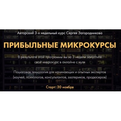 Прибыльные микрокурсы. Пакет «Premium» 2020. Сергей Загородников