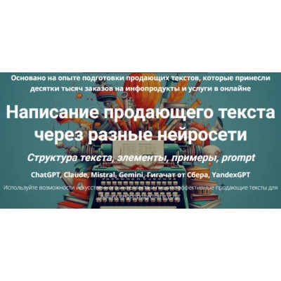 Написание продающего текста через разные нейросети. Дмитрий Зверев