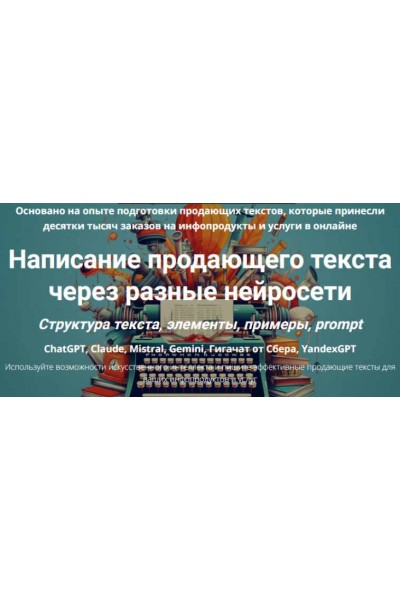 Написание продающего текста через разные нейросети. Дмитрий Зверев