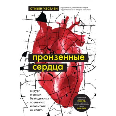 Пронзенные сердца. Хирург о самых безнадежных пациентах и попытках их спасти. Татьяна Сокор