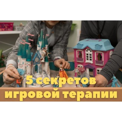 5 секретов результативной игровой терапии. Мария Серебрякова, Светлана Смирнова