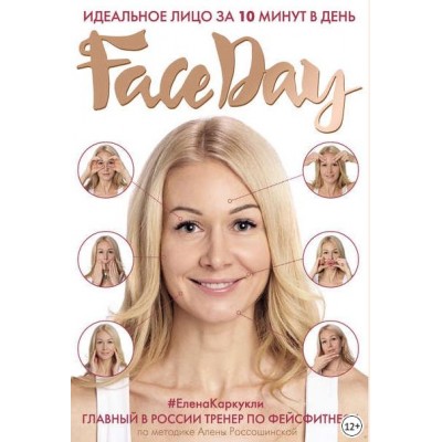 Faceday. Идеальное лицо за 10 минут в день. Елена Каркукли