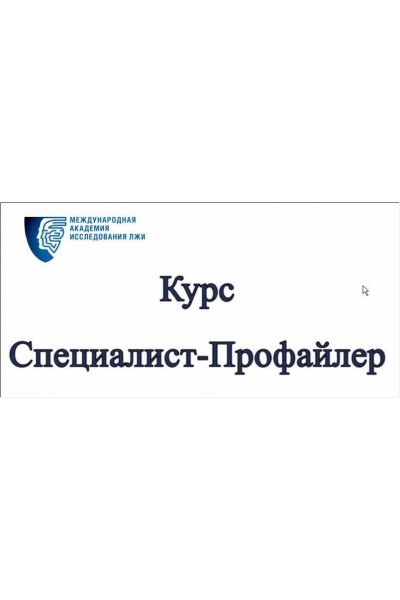 Курс "Специалист-Профайлер". Евгений Спирица