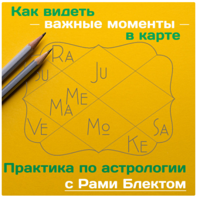 Как видеть важные моменты в карте. Практика по астрологии. Рами Блект