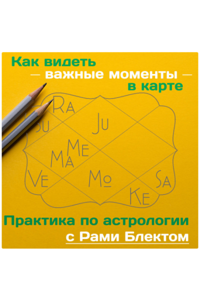 Как видеть важные моменты в карте. Практика по астрологии. Рами Блект