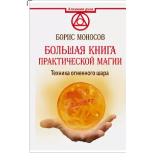 Большая книга практической магии. Техника огненного шара. Фаерболл. Борис Моносов