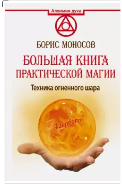 Большая книга практической магии. Техника огненного шара. Фаерболл. Борис Моносов