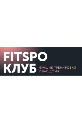 FitSpoКлуб Февраль 2024. Клубу 3 года. Виктория Боровская FitSpoКлуб