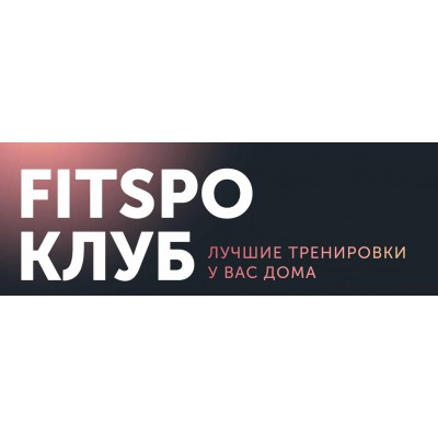 FitSpoКлуб Февраль 2024. Клубу 3 года. Виктория Боровская FitSpoКлуб