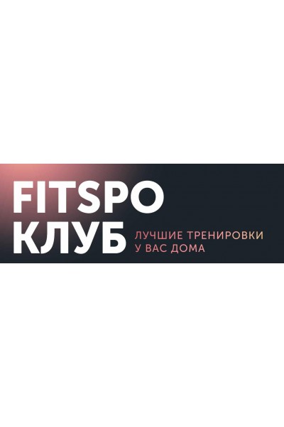 FitSpoКлуб Февраль 2024. Клубу 3 года. Виктория Боровская FitSpoКлуб