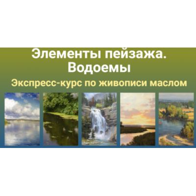 Элементы пейзажа. Водоёмы. Татьяна Зубова