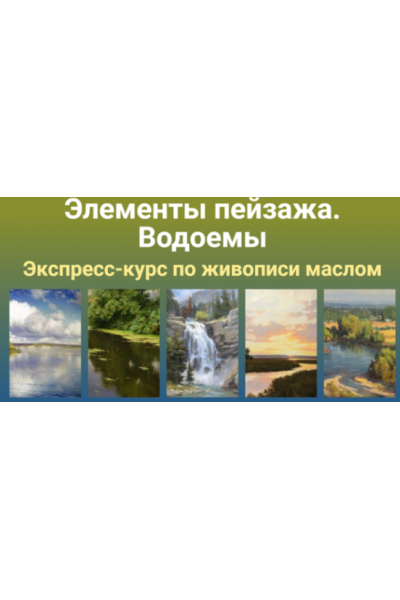 Элементы пейзажа. Водоёмы. Татьяна Зубова